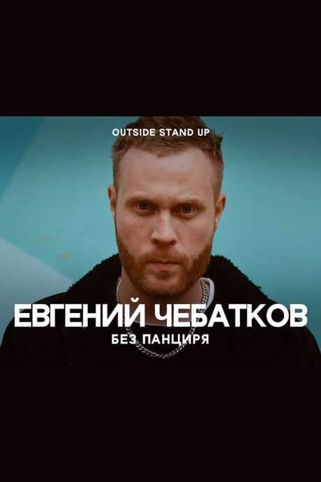 Evgeny Chebatkov: Without A Shell (2020) movie poster