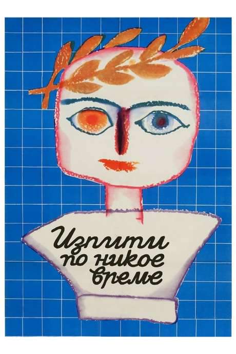 Exams at Any Odd Time (1974) movie poster
