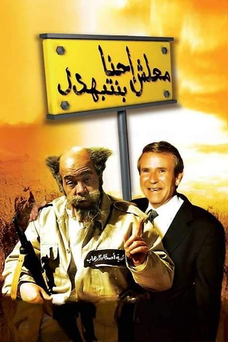 Excuse me, we’re being humiliated! (2005) movie poster
