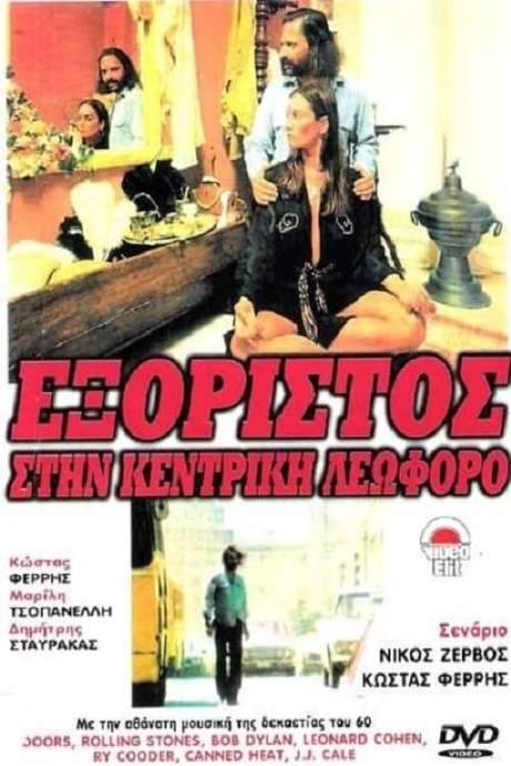 Exile on Main Avenue (1979) movie poster