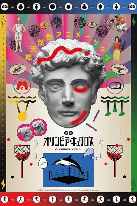 Extra Olympia Kyklos (2020) movie poster