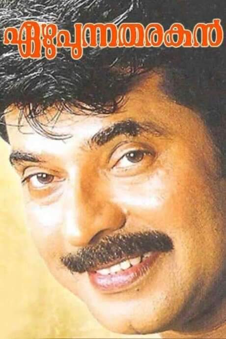 Ezhupunna Tharakan (1999) movie poster