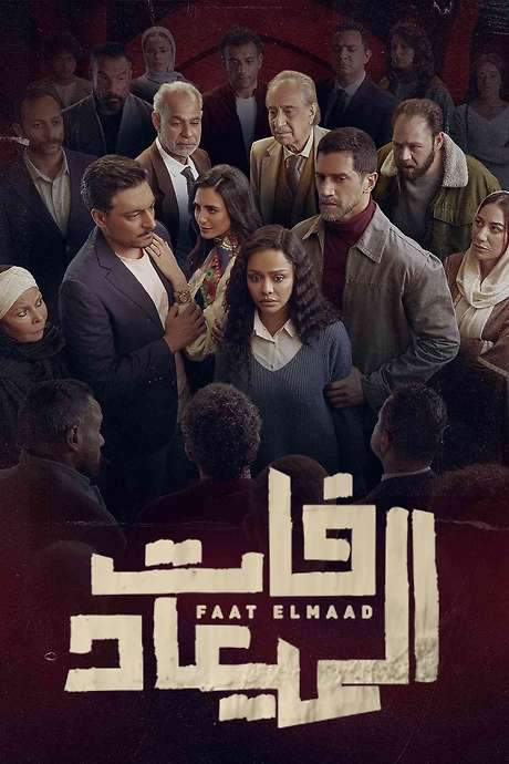 Faat Elmaad (2025) movie poster