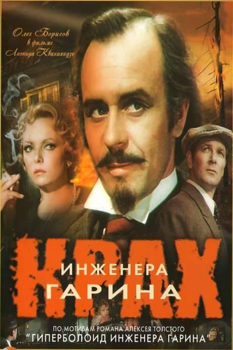 Failure of Engineer Garin (1973) movie poster