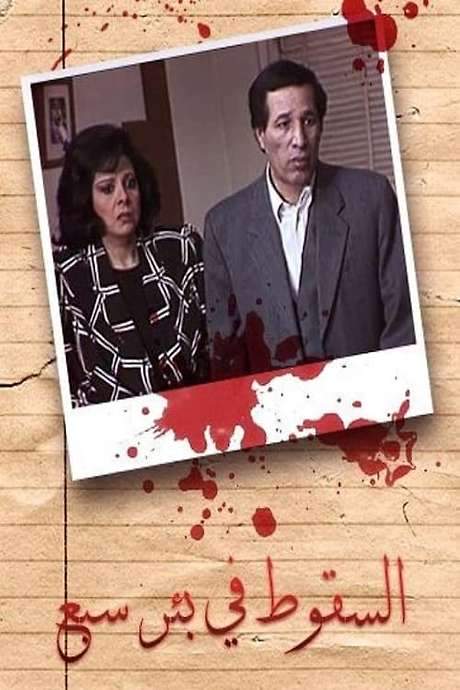 Falling in Sabe Well (1995) movie poster