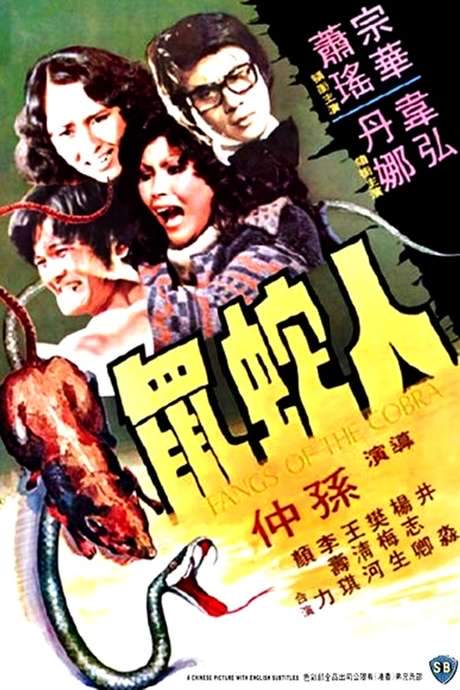 Fangs of the Cobra (1977) movie poster