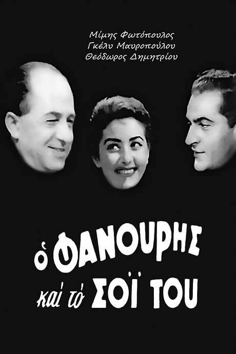 Fanouris and His Kin (1957) movie poster