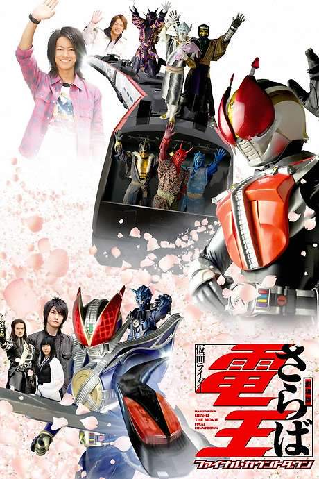 Farewell Kamen Rider Den-O: Final Countdown (2008) movie poster