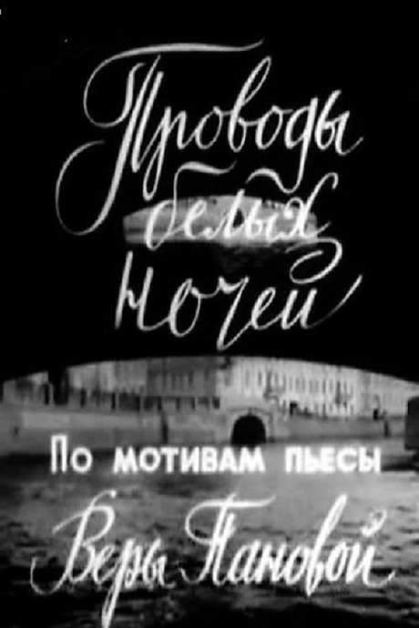 Farewell to White Nights (1969) movie poster