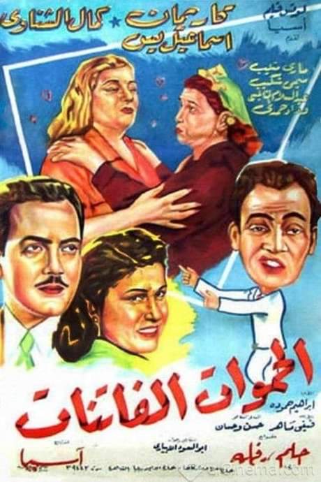 Fascinating Mothers-In-Law (1953) movie poster