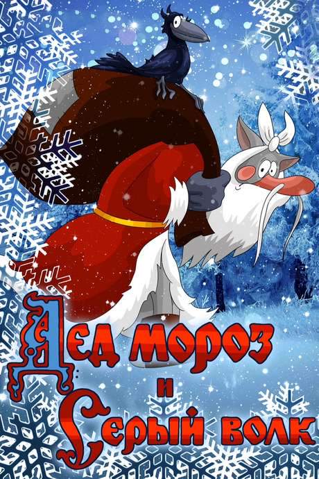 Father Frost and the Grey Wolf (1978) movie poster