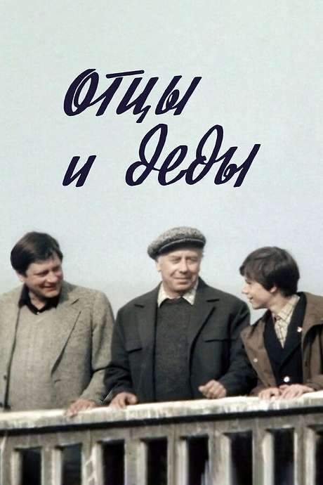 Fathers and Grandfathers (1982) movie poster