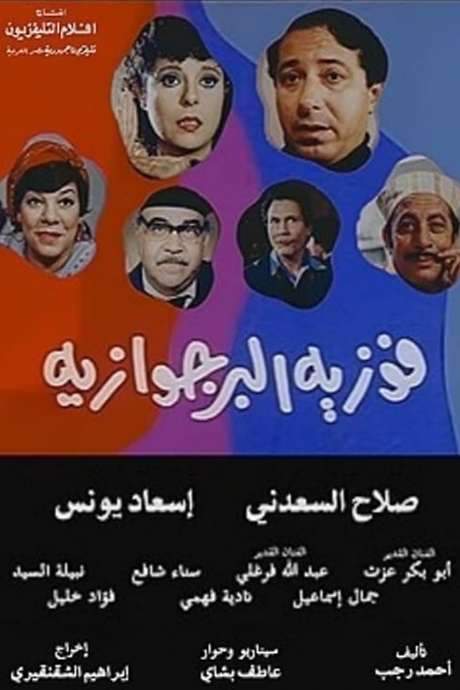 Fawazia The Bourgeoisie (1985) movie poster