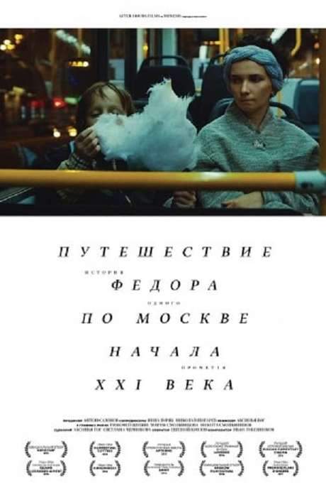 Fedor’s Journey Through Moscow at the Turn of the XXI Century (2015) movie poster