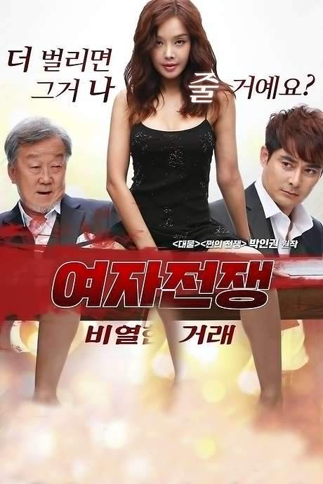 Female War: A Nasty Deal (2015) movie poster