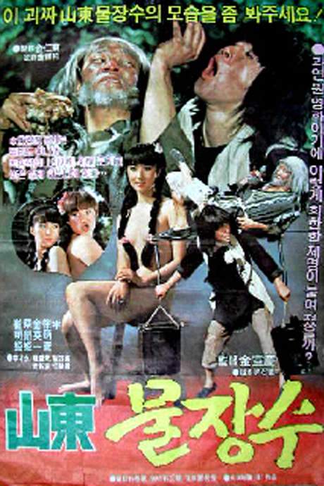 Female Water Seller of Shantung (1982) movie poster