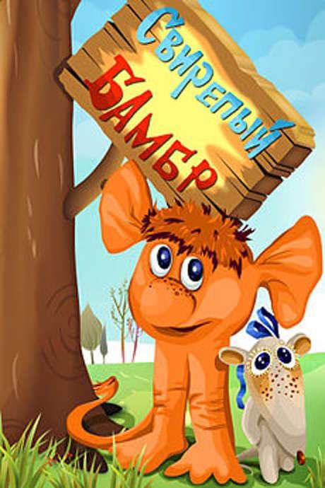 Ferocious Bambr (1988) movie poster