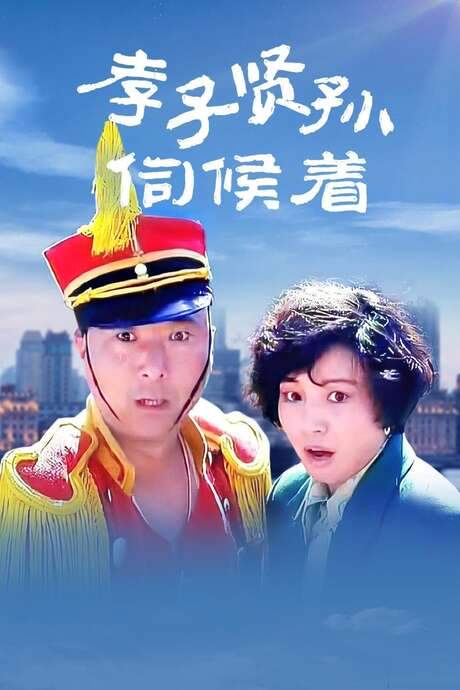 Filial Son And Filial Piety (1993) movie poster