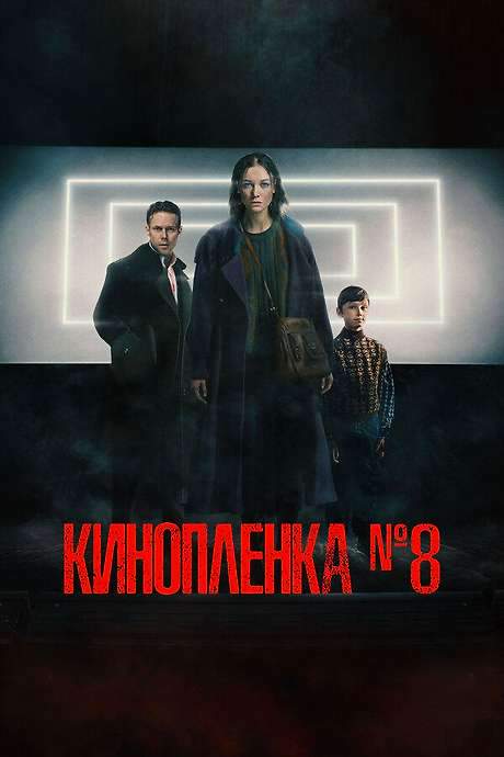 Film No. 8 (2024) movie poster