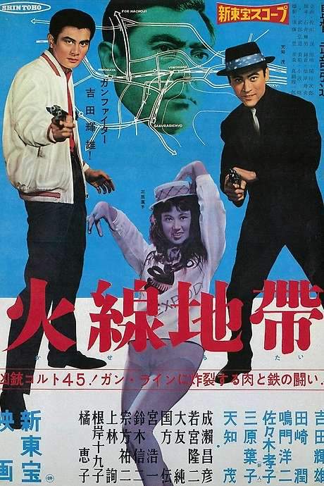 Fire Line (1961) movie poster
