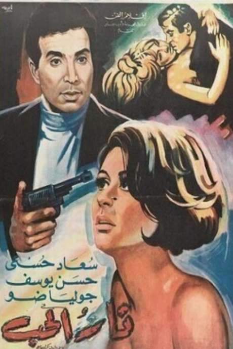 Fire of Love (1968) movie poster