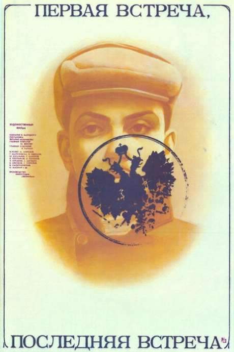 First Encounter - Last Encounter (1987) movie poster