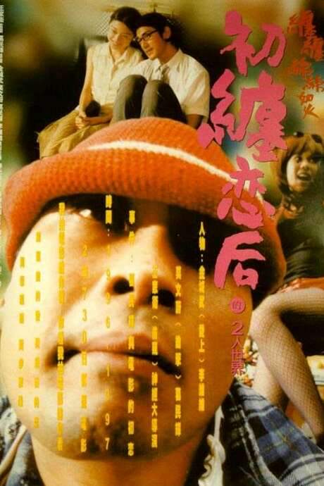 First Love: The Litter on the Breeze (1997) movie poster