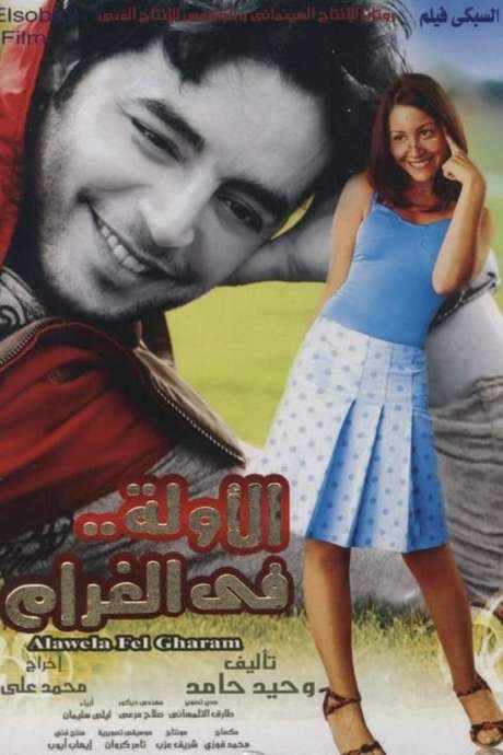 First Time in Love (2007) movie poster