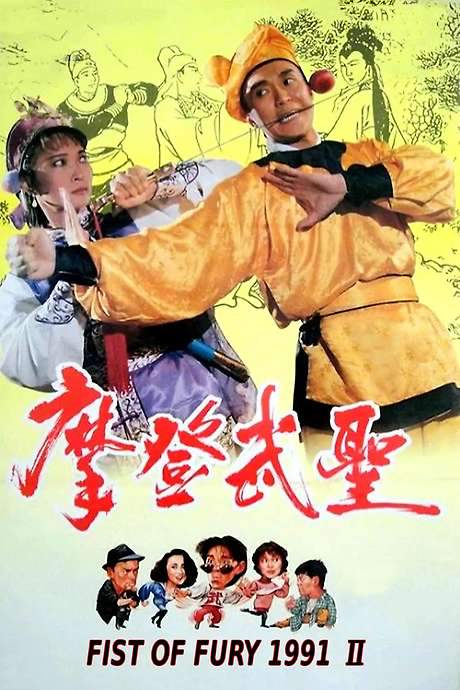 Fist of Fury 1991 II (1992) movie poster