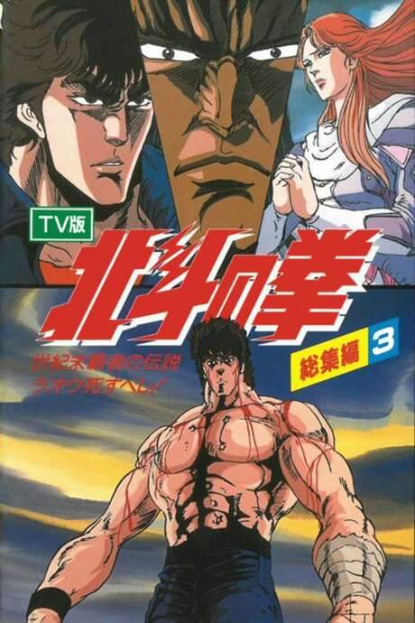 Fist of the North Star - TV Compilation 3 - Legend of the Conqueror of Century’s End - Raoh Must Die! (1988) movie poster
