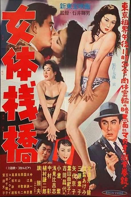 Flesh Pier (1958) movie poster