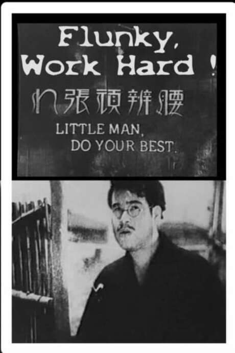 Flunky, Work Hard! (1931) movie poster