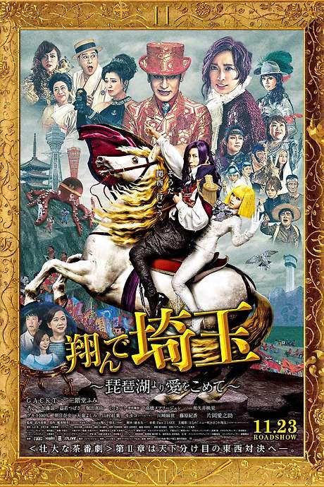 Fly Me to the Saitama: From Biwa Lake with Love (2023) movie poster
