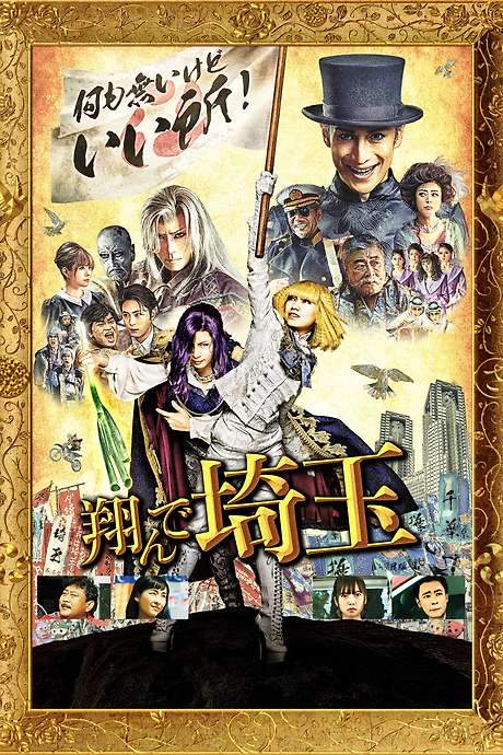 Fly me to the Saitama (2019) movie poster