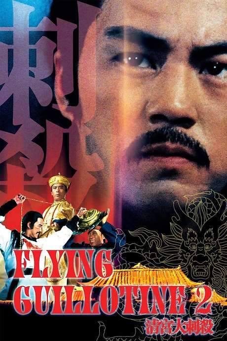 Flying Guillotine II (1978) movie poster