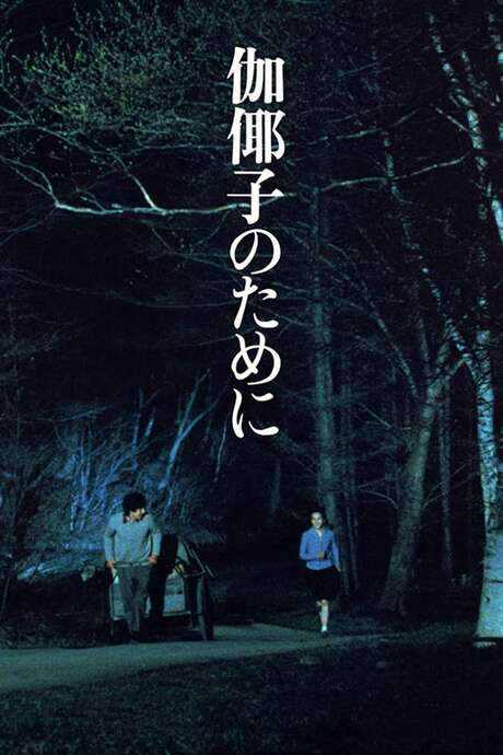 For Kayako (1984) movie poster