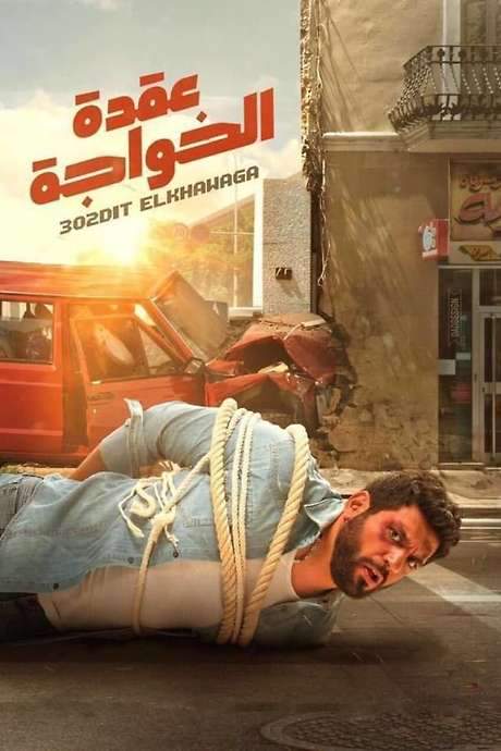 Foreign Knot (2018) movie poster