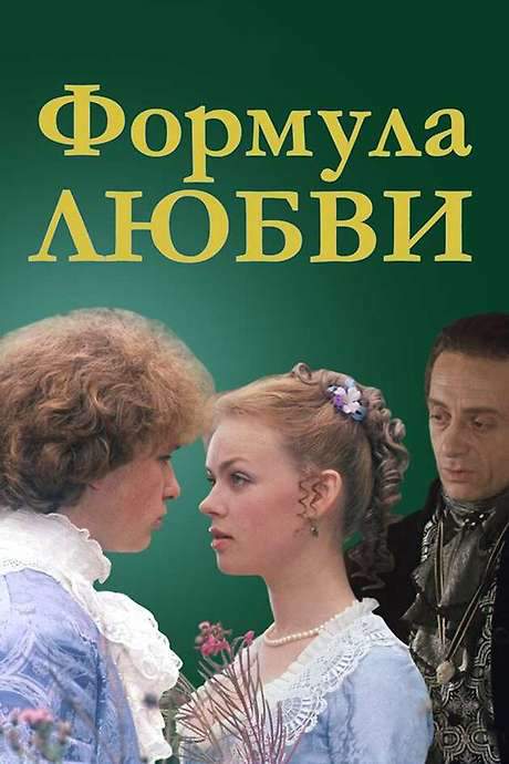 Formula of Love (1984) movie poster