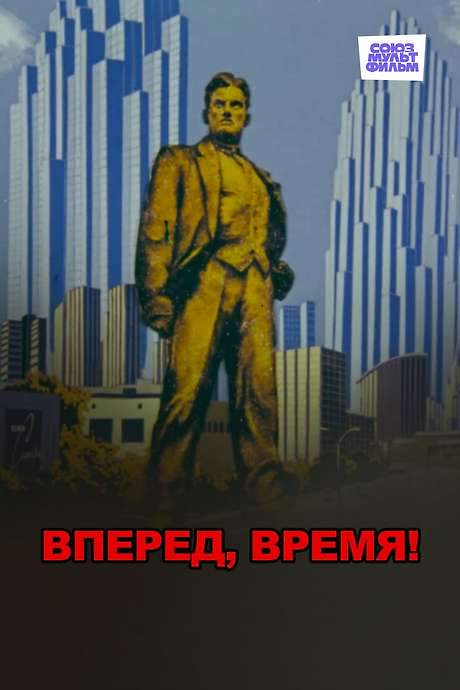 Forward March, Time! (1977) movie poster