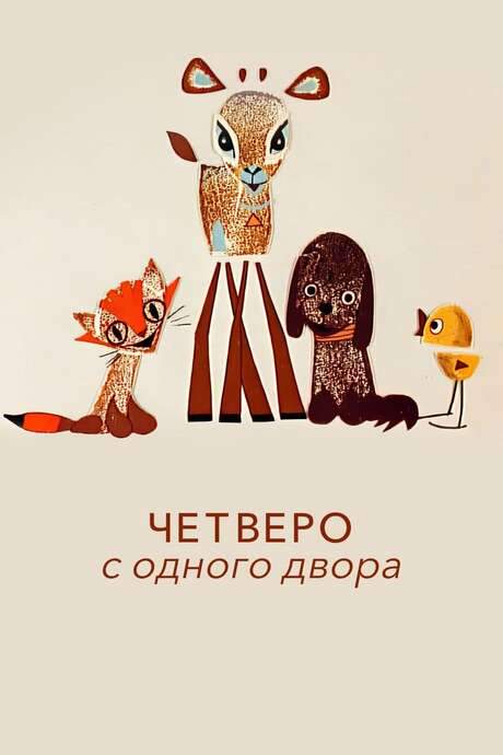Four from the Same Yard (1967) movie poster