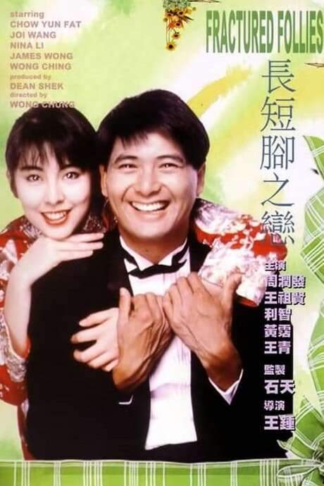 Fractured Follies (1988) movie poster