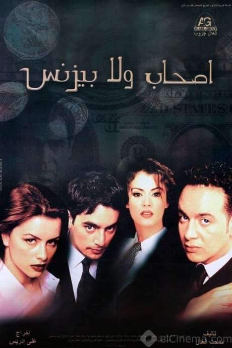 Friends or Business (2001) movie poster
