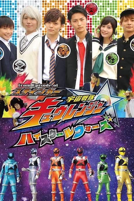 From Episode of Stinger: Uchu Sentai Kyuranger - High School Wars (2017) movie poster