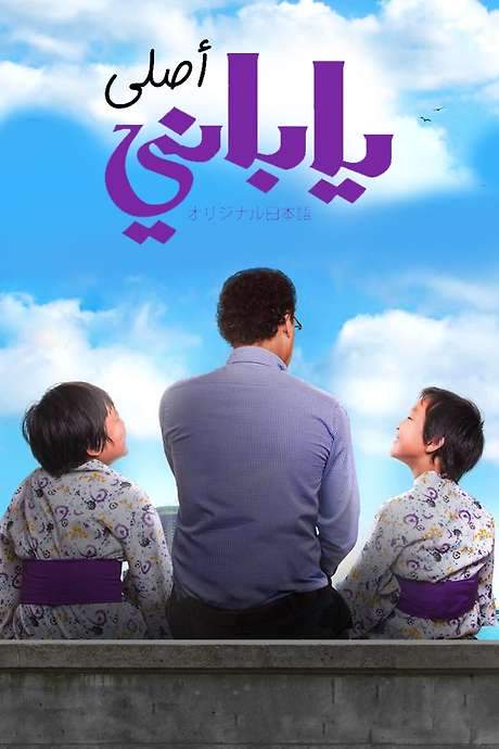 From Japan to Egypt (2017) movie poster