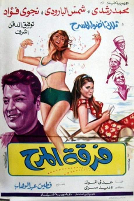 Fun Band (1970) movie poster