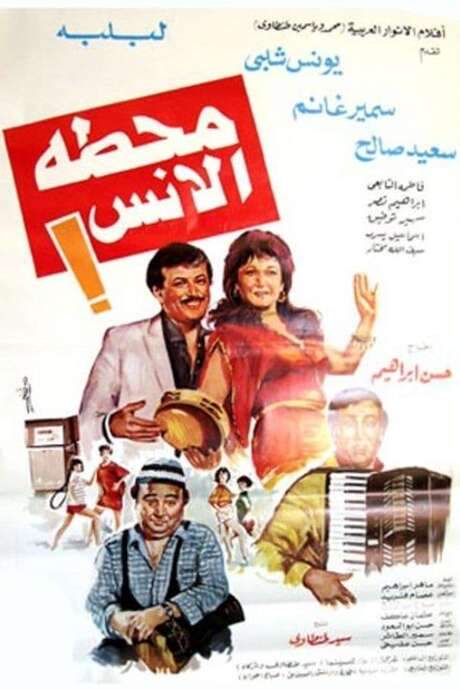 Fun station (1985) movie poster