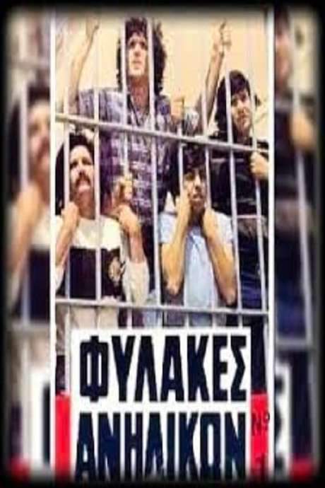Fylakes anilikon (1982) movie poster
