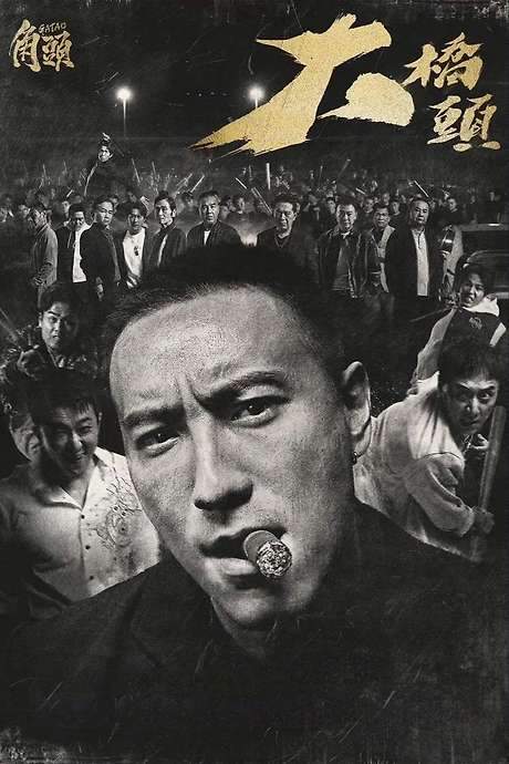 GATAO: Like Father Like Son (2024) movie poster