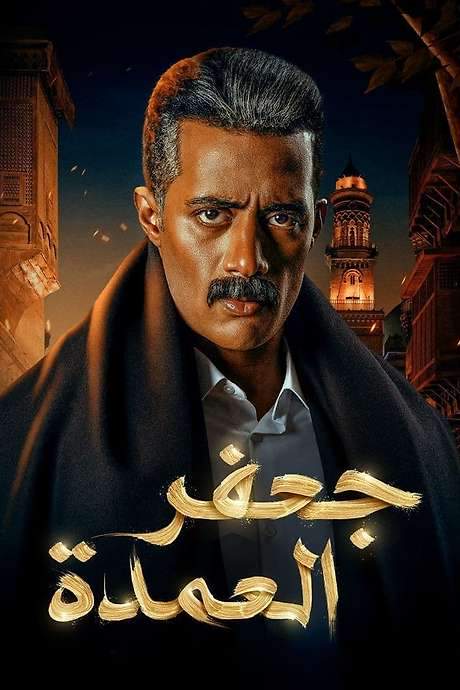 Gaafar El Omda (2023) movie poster