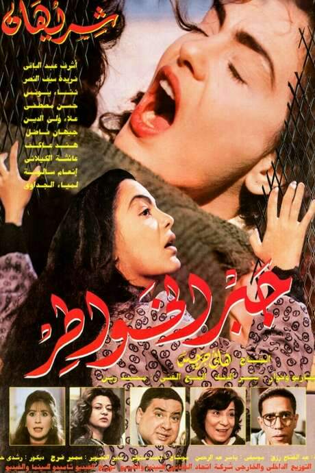Gabr Elkhawater (1998) movie poster